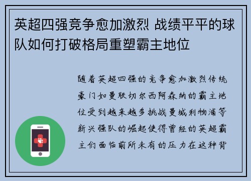 英超四强竞争愈加激烈 战绩平平的球队如何打破格局重塑霸主地位