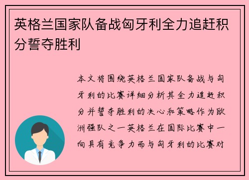 英格兰国家队备战匈牙利全力追赶积分誓夺胜利