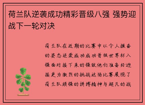 荷兰队逆袭成功精彩晋级八强 强势迎战下一轮对决