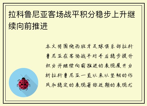 拉科鲁尼亚客场战平积分稳步上升继续向前推进
