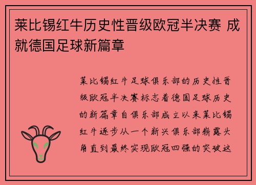 莱比锡红牛历史性晋级欧冠半决赛 成就德国足球新篇章