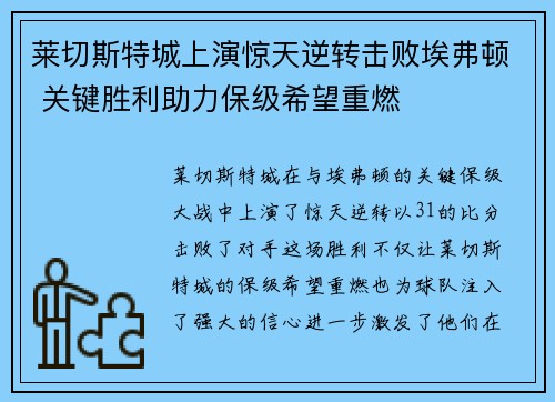 莱切斯特城上演惊天逆转击败埃弗顿 关键胜利助力保级希望重燃