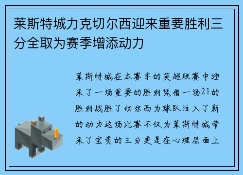 莱斯特城力克切尔西迎来重要胜利三分全取为赛季增添动力