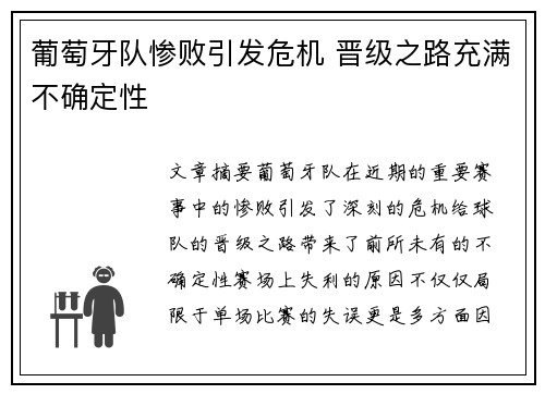 葡萄牙队惨败引发危机 晋级之路充满不确定性