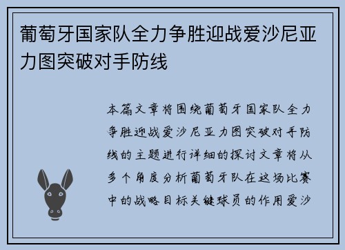 葡萄牙国家队全力争胜迎战爱沙尼亚力图突破对手防线