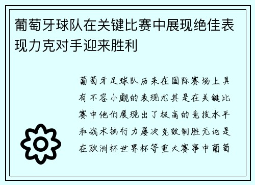 葡萄牙球队在关键比赛中展现绝佳表现力克对手迎来胜利