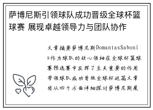 萨博尼斯引领球队成功晋级全球杯篮球赛 展现卓越领导力与团队协作
