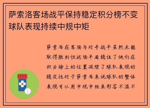 萨索洛客场战平保持稳定积分榜不变球队表现持续中规中矩